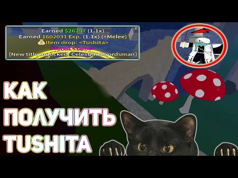 Как Получить Меч Tushita В Блокс Фруитс! [ SEA 3]