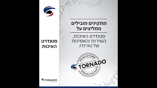 המתקינים ממליצים על סטנדרט האיכות, השירות והאמינות של טורנדו