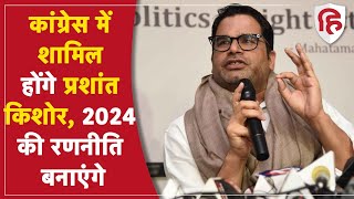 General Election 2024: कांग्रेस के लिए रणनीति बनाएंगे प्रशांत किशोर, सोनिया गांधी ने तय की भूमिका