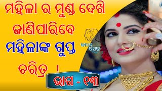 ନାରୀ ର ମସ୍ତକ ଦେଖି ଜାଣିପାରିବେ ସେ କେଉଁ ପ୍ରକୃତି ର ନାରୀ ଅଟେ । to Know Everything by Looking  Head ||