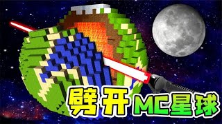 宇宙模拟器：劈开MC的星球，猜猜我发现了什么？