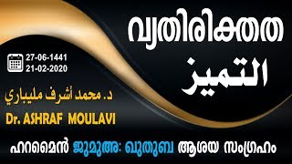 വ്യതിരിക്തത Vyathirikthadha التميز Dr. ASHRAF MOULAVI MADEENA د. محمد أشرف مليباري