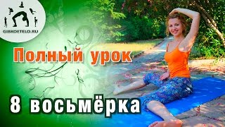 Гимнастика  8 ВОСЬМЁРКА / ПОЛНЫЙ УРОК