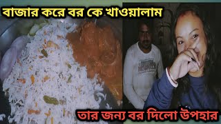 নিজে বাজার করে বর কে খাওয়ালাম তার জন্য বর কি gift দিলো??🤔