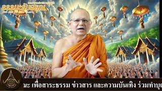 รายการธรรมะรับอรุณ 17/01/2568