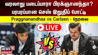 🔴LIVE: Praggnanandhaa vs Carlsen tie-breaker | வரலாறு படைப்பாரா பிரக்ஞானந்தா? - செஸ் இறுதி போட்டி