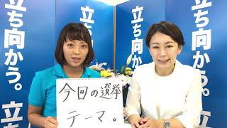 10/10(火)「選挙戦スタート！”立ち向かう”訴えたい政策とは？」※山田洋次監督からの直筆応援メッセージもあり！山尾しおり🌸チャンネル