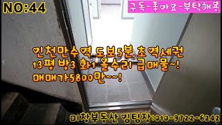 [매매완료]인천 만수역 도보 5분 초역세권 올수리 급매~!