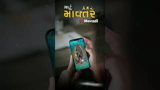 જય શ્રી મેવાડી માં