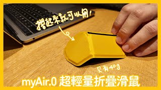 [講TECH] 攜帶無負擔！myAir.0超輕量摺疊滑鼠使用體驗 | 國語 | 開箱 | 評測