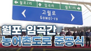 [이천시정뉴스] 월포-임곡간 농어촌도로 준공식