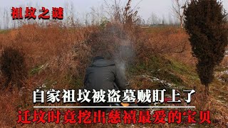 祖坟被盗墓贼盯上，村民迁坟时竟挖出玉镯，专家：这是宫里的宝贝