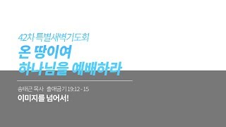 42차 특새 (05)/2019년06월07일/'이미지를 넘어서!'/송태근목사