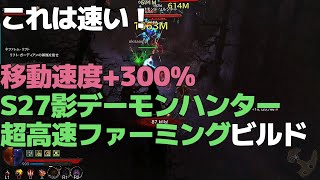 報酬クエが快適になる！移動速度+300%を実現したS27影デーモンハンター超高速ファーミングビルド【DIABLO3：ディアブロ3】