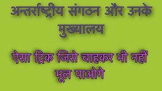 ऐसा ट्रिक जो कभी ना भूले,प्रमुख अंतरराष्ट्रीय संगठन, अंतरराष्ट्रीय संगठन, international organisation