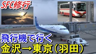 【SFC修行】金沢から東京まで飛行機で移動してみた＜小松空港→羽田空港＞