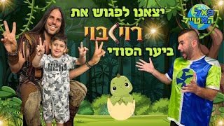 יצאנו למופע רוי בוי ביער הסודי ! ובסוף פגשנו אותו ! | ולוג | רפאל המטייל ויאנצ'יקס @royboychannel