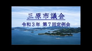 令和３年第７回（１２月）定例会（２日目午前　Ｒ３．１２．９）【一般質問１日目】