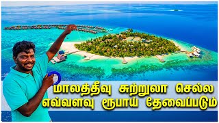 Maldives Travel Guide 2021 I Maldives Tour Budget Details I மாலத்தீவு சுற்றுலா I Village Database