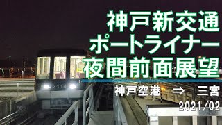 神戸新交通/ポートライナー/夜間前面展望【神戸空港→三宮】