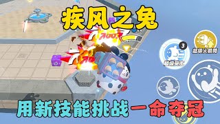 蛋仔派對：疾風之兔~挑戰用新技能一命奪冠！