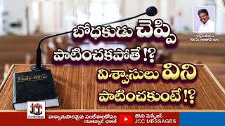 బోధకుడు చెప్పి పాటించకపోతే !? విశ్వాసులు విని పాటించకపోతే !?Message by Dr.P.Lazarus || JCC MESSAGES