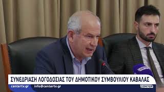 Συνεδρίαση λογοδοσίας του Δημοτικού Συμβουλίου Καβάλας