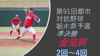 第91回都市対抗野球栃木県予選　準決勝　「試合中のアナウンスはノーカット」　全足利②【社会人野球】クラブ　硬式野球