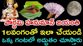 పౌర్ణమి హనుమాన్ జయంతి 1 లవంగంతో ఇలా చేయండి ఒక్క గంటలో అద్భుతం చూస్తారు|| Hanuman Jayanti pariharam