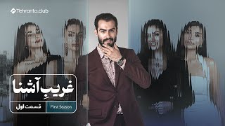 قسمت اول از سری اول بلاینددیت غریب آشنا | تهرانتو کلاب