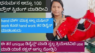 100 blouse stiching ಆಗಿದೆ. ಇನ್ನು dispatch ಆಗಿಲ್ಲ. ಈ ತರ unique ಆಗಿ embroidery ಮಾಡಿ creativity ಇರ್ಲಿ 😊