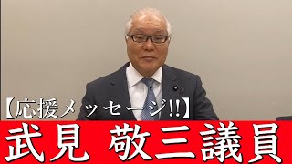 【応援】武見敬三議員から松田やすまさへのメッセージ