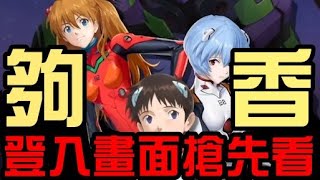 這畫面夠香我可以！19.4版 福音戰士登入畫面搶先看！（神魔之塔x福音戰士）