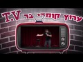 שחר חסון ויהי חושך אור וקיסם