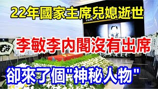 22 年國家主席兒媳逝世，李敏李內閣沒有出席，卻來了個 \