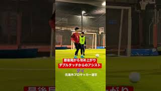 【フットサル】「nambukai channel」最後尾から攻め上がりダブルタッチからのアシスト#shorts #futsal #futsalindonesia #南部会フットサル#フットサル