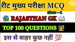 Reet राजस्थान GK महत्वपूर्ण प्रश्न / Reet Rajasthan GK 2025 / #reet2025 #reetgk #mcq #modalpaper