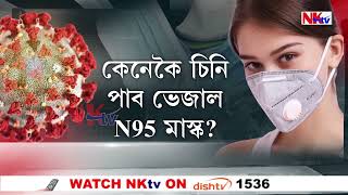 আপুনি পিন্ধা N95 মাস্কখন আচল নে নকল?