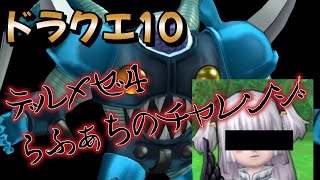 【 #ドラクエ10 】デルメゼ４！地獄のらふぁちのサポまもチャレンジ初日 #dq10  #vtuber #ドラゴンクエスト10