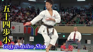 【五十四歩小】形の世界チャンピオンが大切にしていること Important point of Gojyu-shiho Sho