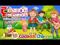 Dagakarai Hadakarai Samanalayin Wage | දගකාරයි හැඩකාරයි සමනලයින් වගේ | Cocokids Channel 2024