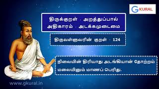 திருவள்ளுவரின் திருக்குறள் 124 நிலையின் திரியாது..