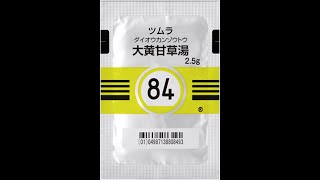 84#大黄甘草湯　#便秘  #便秘症