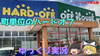 【ハードオフ】ハードオフ大河原店に行ってきた。【ゆっくり実況】【実写】