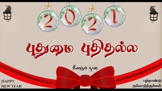 Happy New Year | இனிய புத்தாண்டு வாழ்த்துக்கள்| Tamil Kavithai | Meendum Naan |