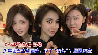 《少年歌行2》启动，少年团五主角团建，少了“无心”？原因无奈