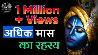 अधिक मास का रहस्य || Adhik Maas 2023 || Mal Maas || Purushottam Maas || HG Amala Krishna Prabhu