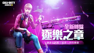 CODM丨決戰時刻M丨逐樂之章轉盤丨 YouTube MT CODM