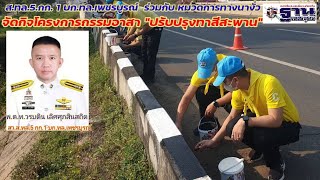 ตำรวจทางหลวงเพชรบูรณ์  ร่วมกับ หมวดทางหลวงนางั่ จัดกิจกรรมจิตอาสา \