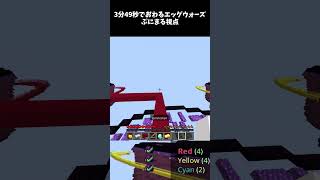 【エッグウォーズ】3分49秒でおわってしまうエッグウォーズ　 #minecraft #マイクラpvp #マイクラ #マインクラフト #エッグウォーズ  #cubecraft